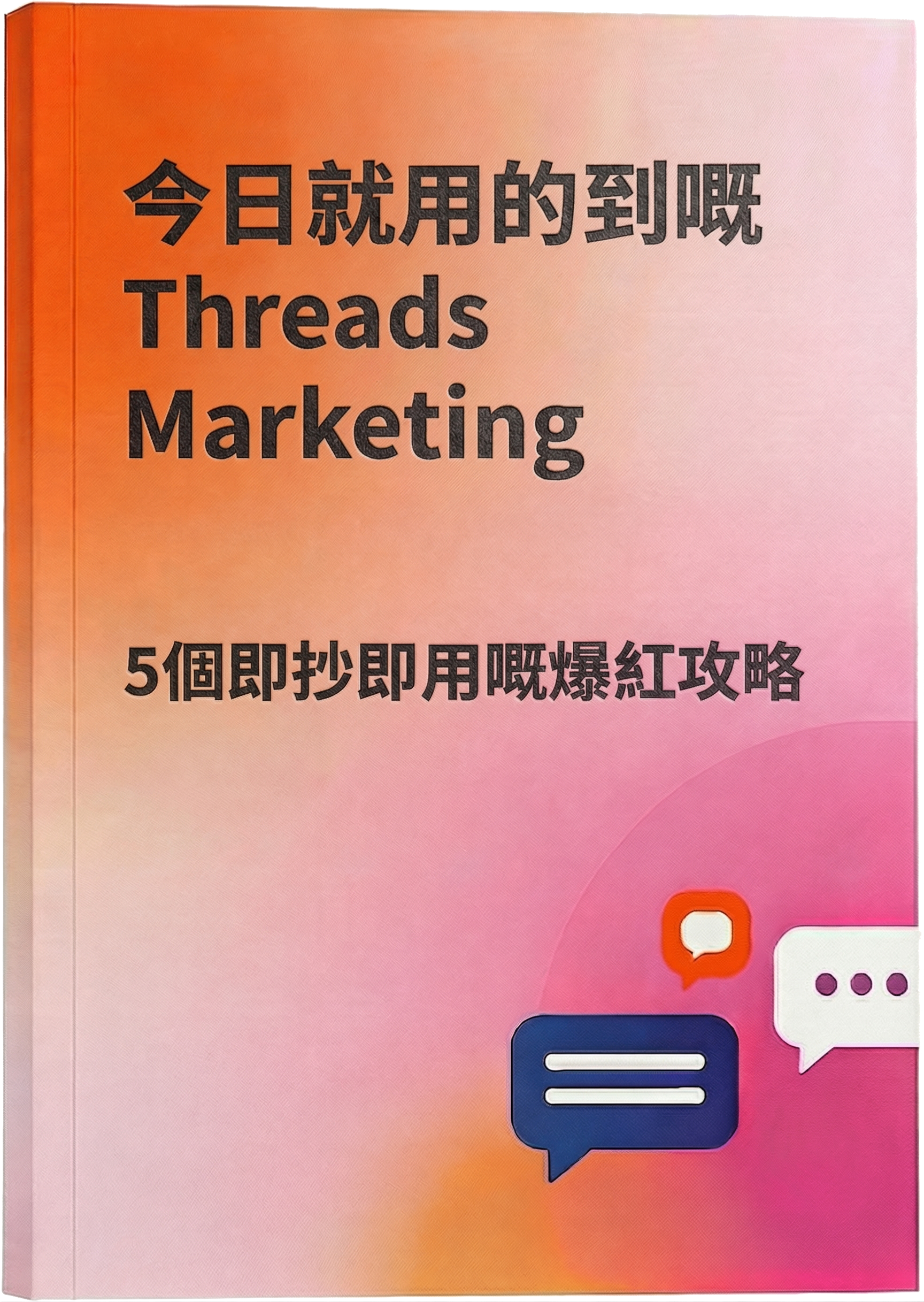 今天就用得到的 Threads 口碑攻略 — 5 個即抄即用的爆紅公式