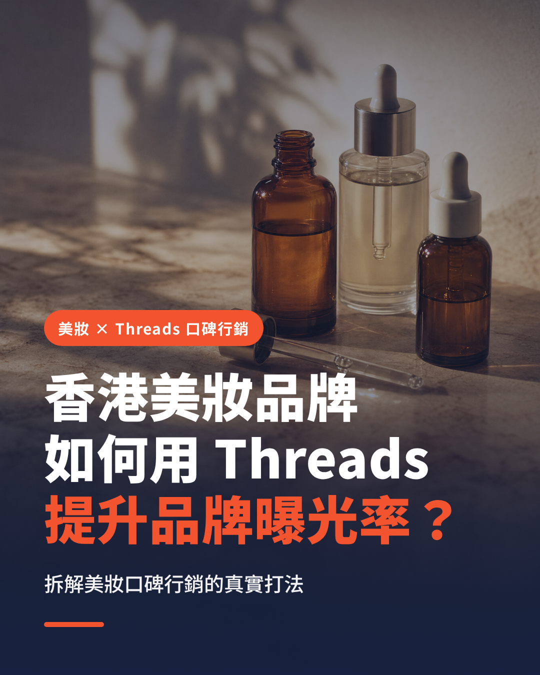 香港美妝品牌如何用 Threads 口碑行銷提升品牌曝光率