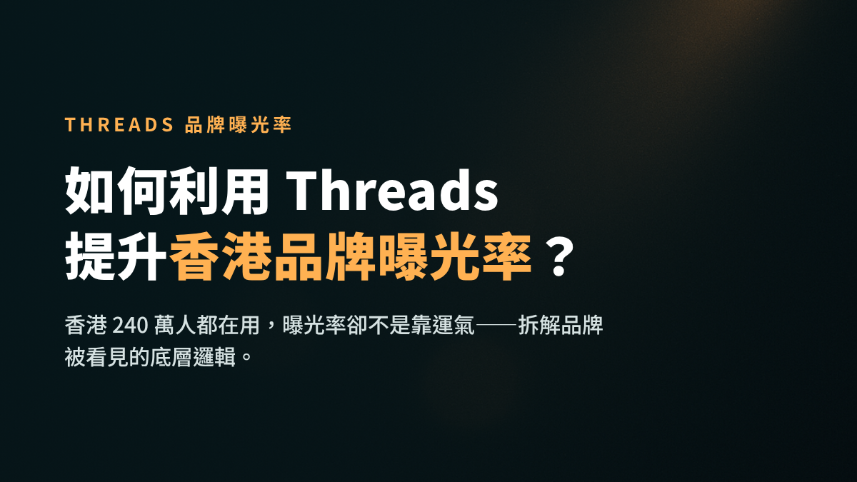 如何利用 Threads 提升香港品牌曝光率