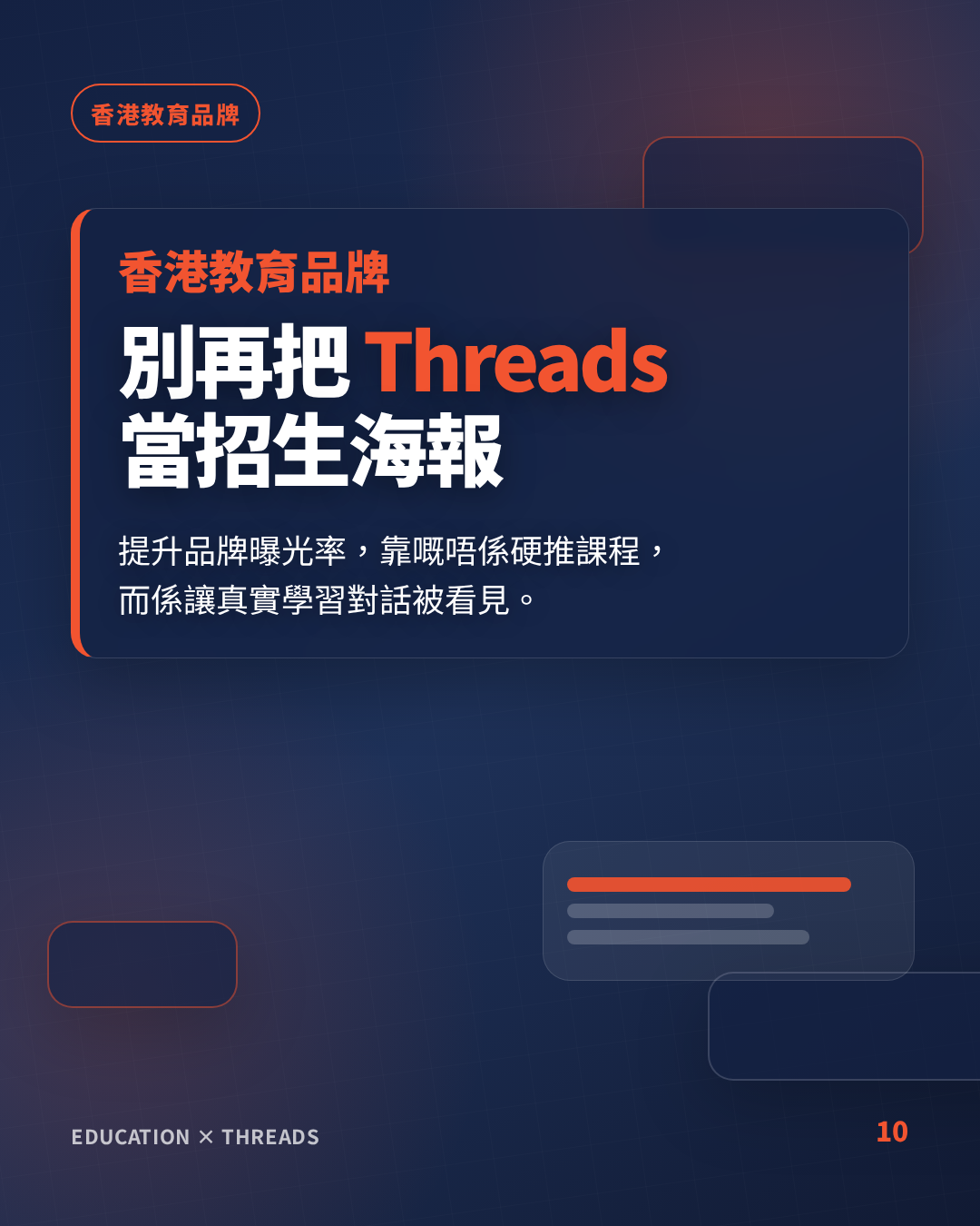 香港教育課程品牌如何用 Threads 教育口碑行銷提升品牌曝光率