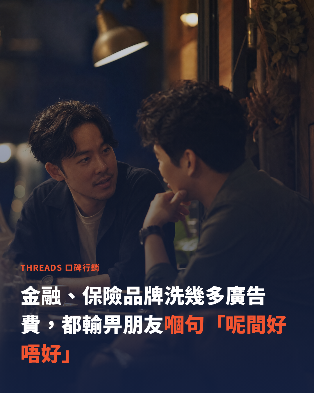 香港金融保險品牌如何用 Threads 口碑行銷建立信任、提升品牌曝光率