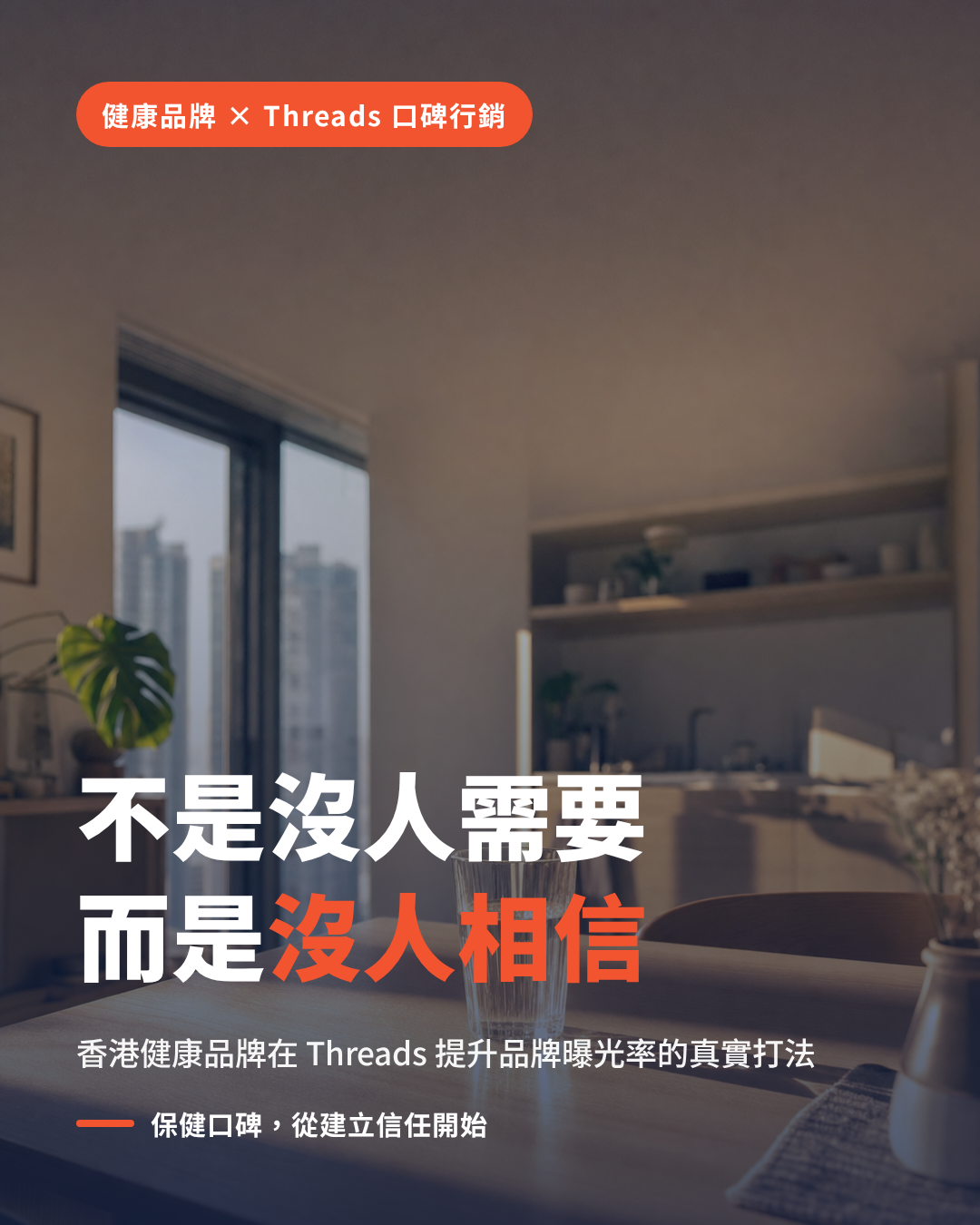 香港健康品牌如何用 Threads 保健口碑行銷提升品牌曝光率