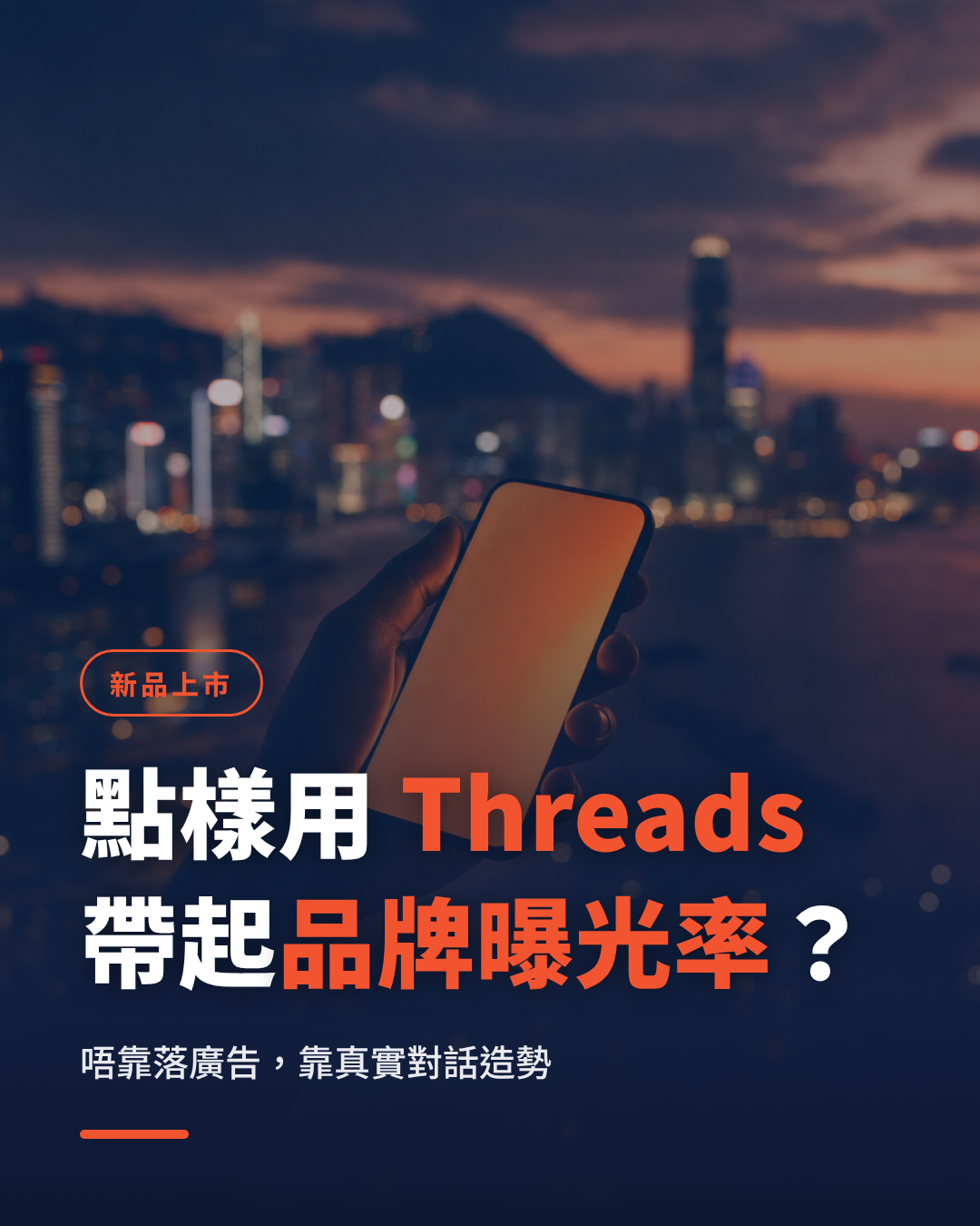 香港品牌新品上市如何用 Threads 口碑行銷帶起品牌曝光率