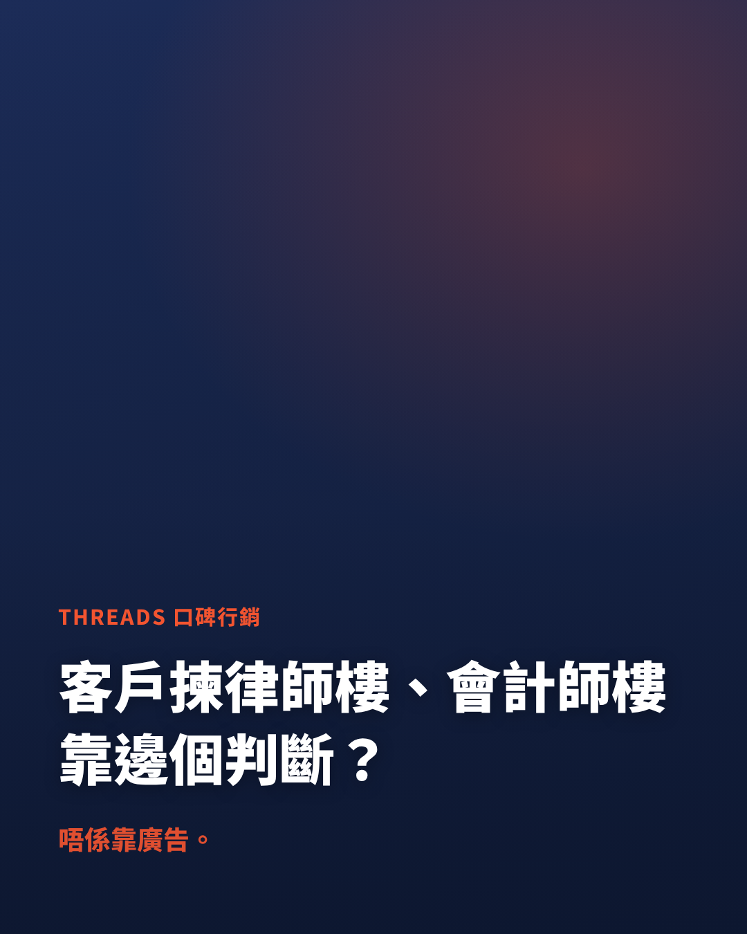 香港律師樓、會計師樓如何用 Threads 口碑行銷建立信任、提升品牌曝光率