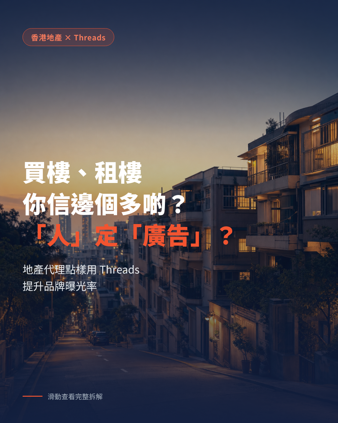 香港地產代理如何用 Threads 口碑行銷提升品牌曝光率