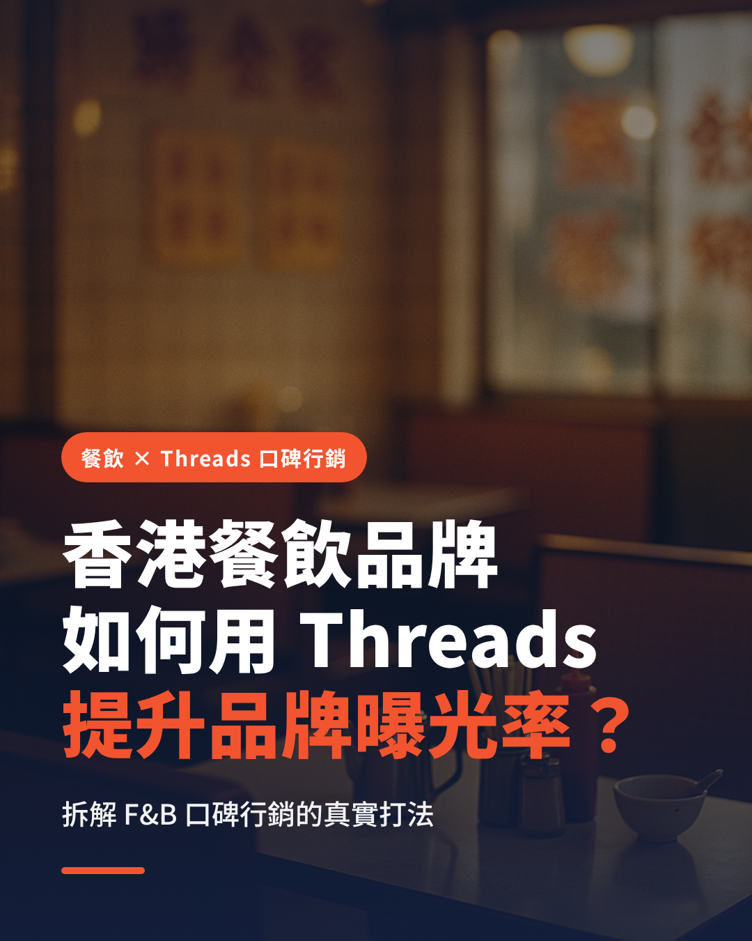 香港餐飲品牌如何用 Threads 口碑行銷提升品牌曝光率