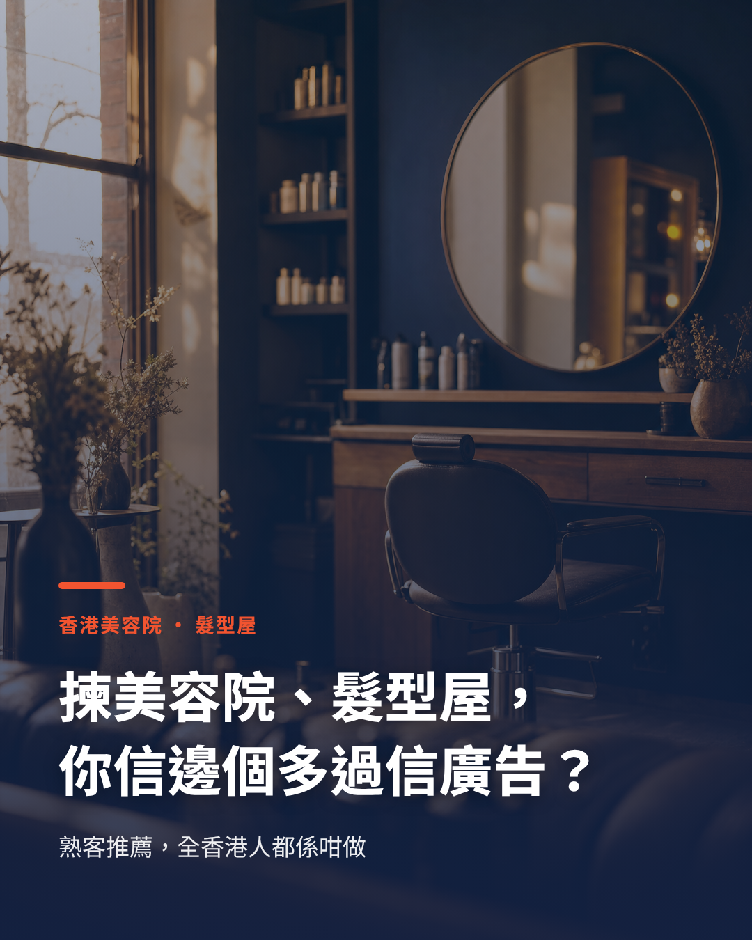 香港美容院／髮型屋如何用 Threads 口碑行銷提升品牌曝光率